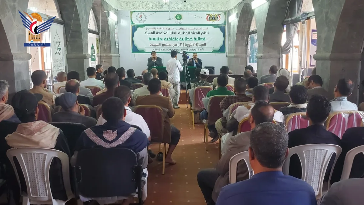 الهيئة الوطنية العليا لمكافحة الفساد تُحيي العيد الـ 12 لثورة 21 سبتمبر المجيدة