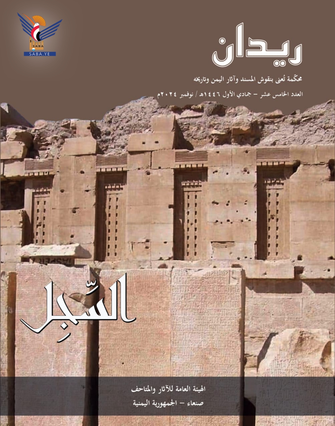 صدور العدد 15 من مجلة ريدان عن الهيئة العامة للآثار والمتاحف صدور العدد 15 من مجلة ريدان عن الهيئة العامة للآثار والمتاحف