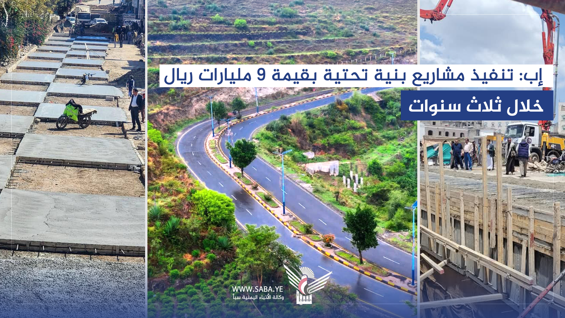 مكتب أشغال إب ينفذ مشاريع استراتيجية بتكلفة تسعة مليارات ريال