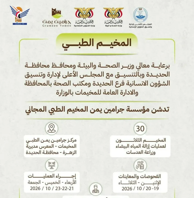 تدشّين مخيم طبي للعيون بمديرية الزهرة في الحديدة يوم غد الاثنين