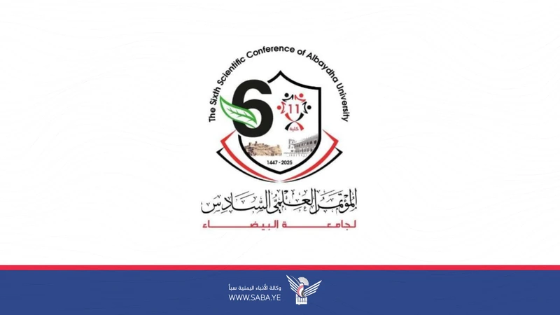 غدا الثلاثاء انعقاد المؤتمر العلمي السادس لجامعة البيضاء