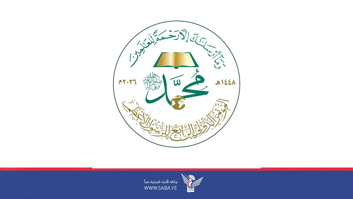 غدا الاثنين.. تبدأ أعمال المؤتمر الدولي الرابع للرسول الأعظم