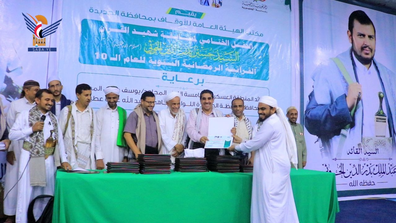 اختتام مسابقة الشهيد القائد القرآنية وتكريم الفائزين في الحديدة