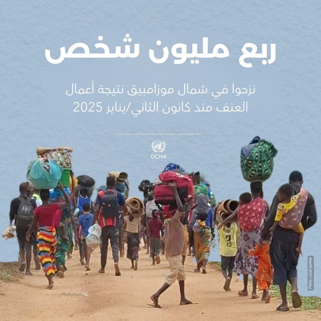 "‏أوتشا":ربع مليون شخص نزحوا بسبب تصاعد اعمال العنف في موزمبيق