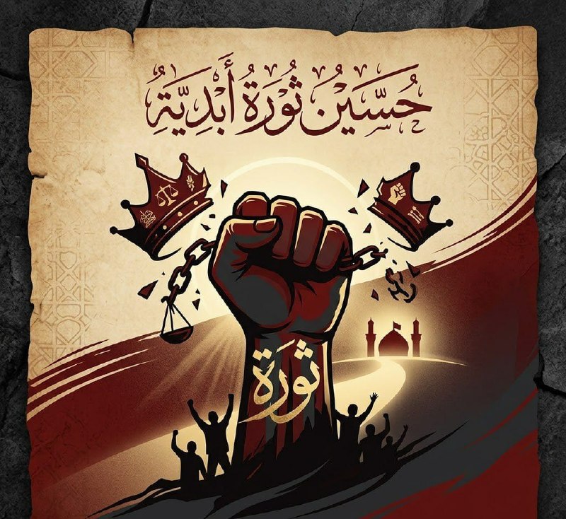 الحسين.. ثورةٌ أبديةٌ ضد الطغيان