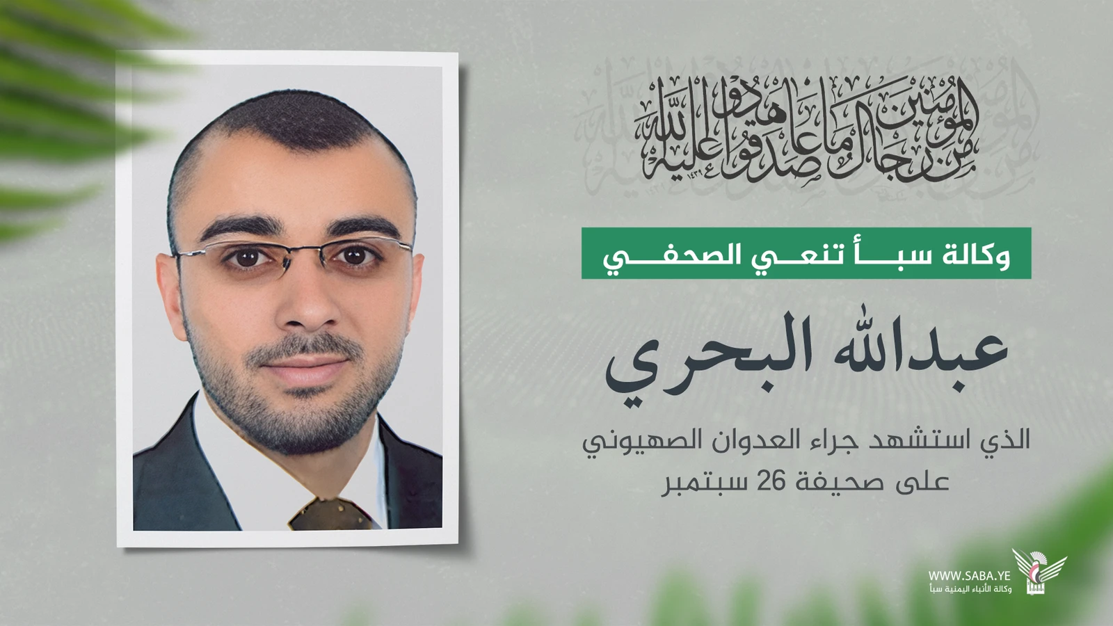 وكالة سبأ تنعي الصحفي عبدالله البحري الذي استشهد جراء العدوان الصهيوني على صحيفة 26 سبتمبر