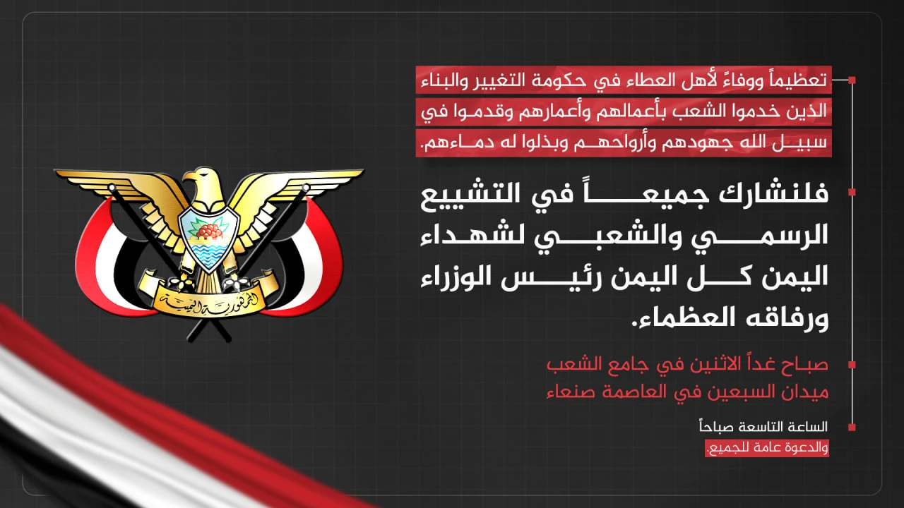 لجنة الفعاليات تدعو للمشاركة في تشييع شهداء اليمن الرهوي ورفاقه صباح غد بميدان السبعين