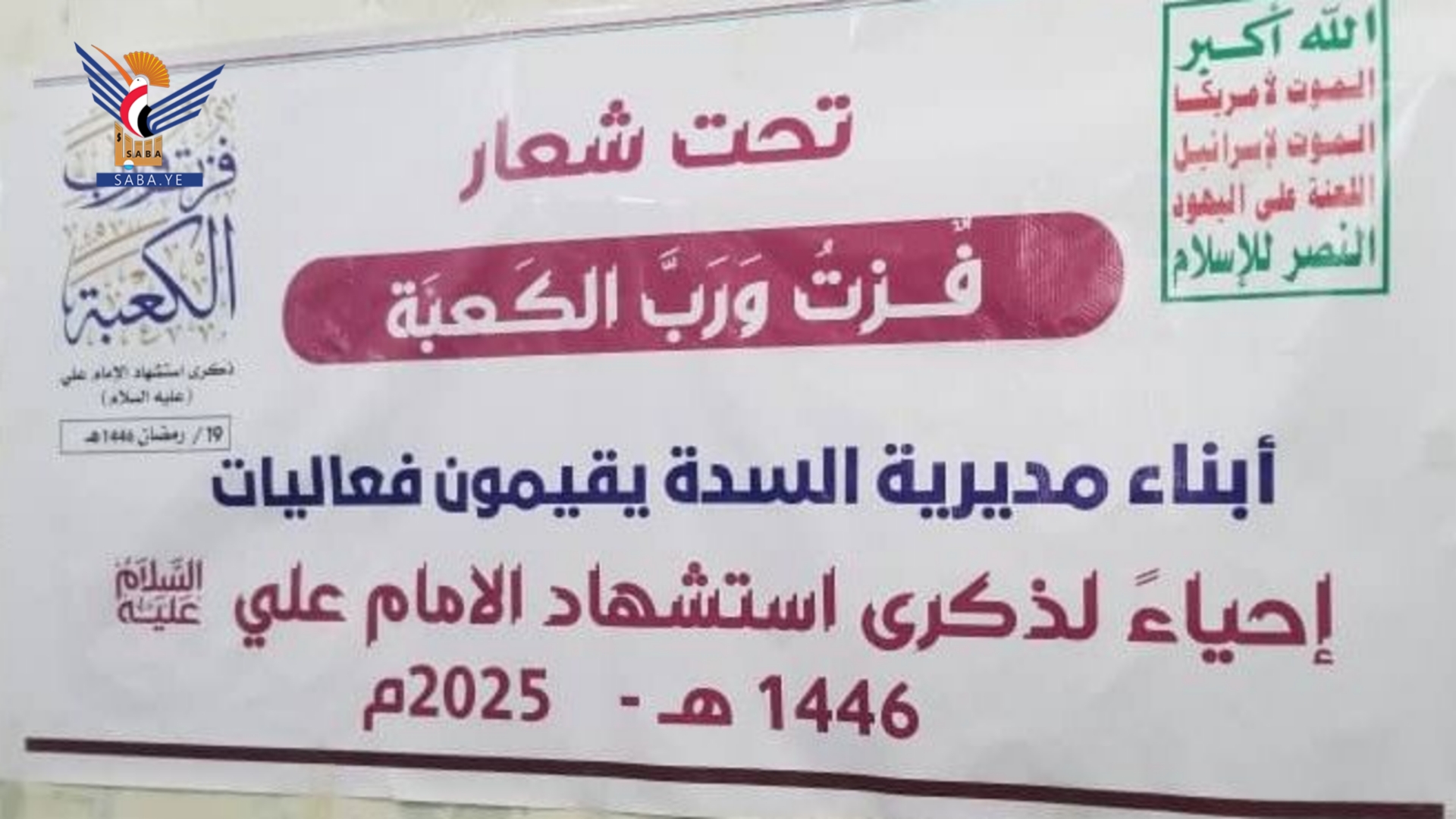 إب.. أمسيات رمضانية في مديرية السدة بذكرى استشهاد الإمام علي