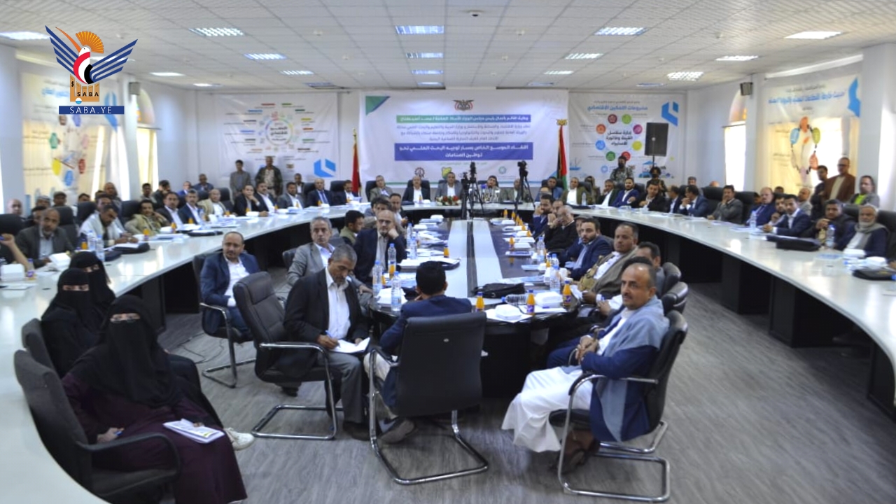 لقاء موسع بصنعاء حول مسار توجيه البحث العلمي نحو توطين الصناعات