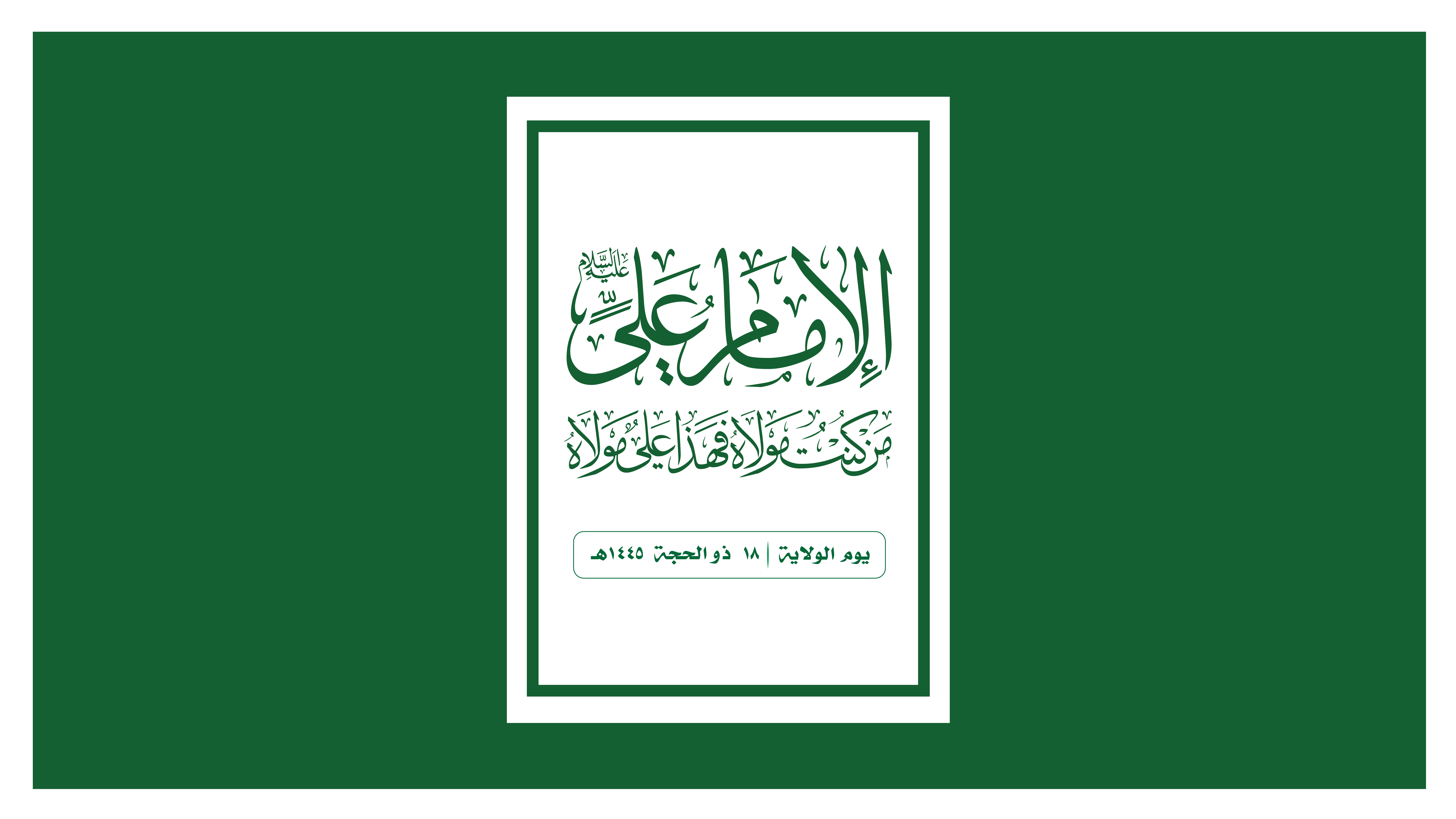 واقع الأمة يشهد بعظمة علي بن أبي طالب