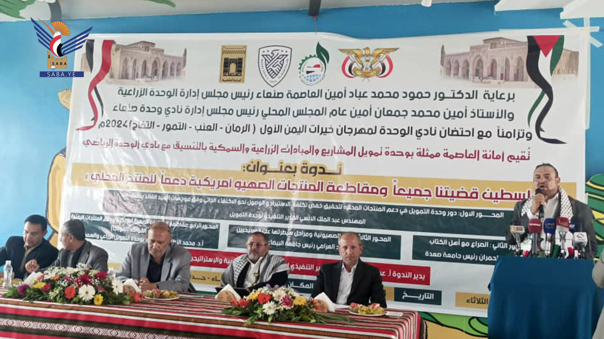 ندوة بأمانة العاصمة بعنوان "فلسطين قضيتنا جميعاً ومقاطعة المنتجات الصهيو أمريكية دعماً للمنتج المحلي"