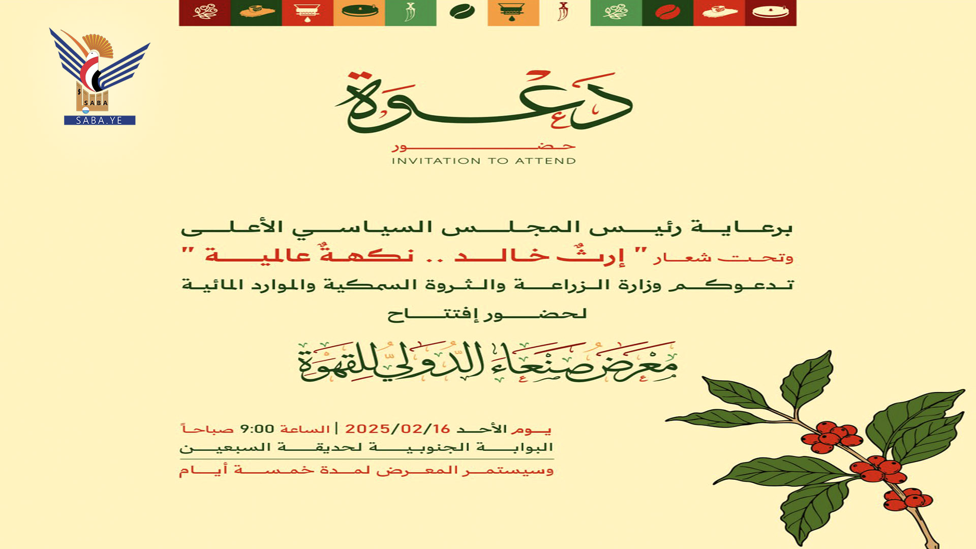 انطلاق فعاليات معرض صنعاء الدولي للقهوة غدا الأحد بصنعاء
