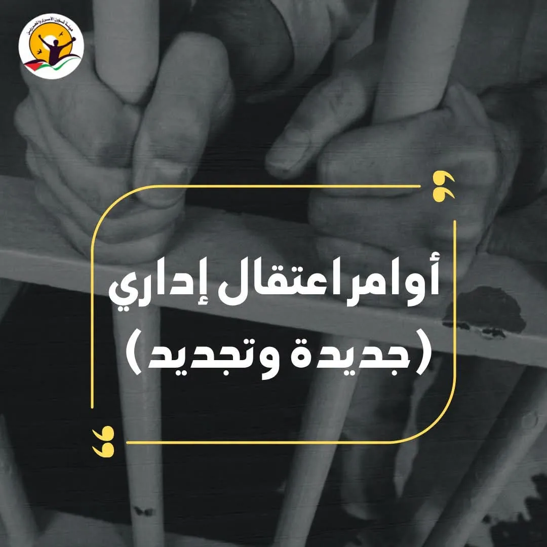 العدو الإسرائيلي يصدر ويجدد أوامر اعتقال إداري لـ79 فلسطينياً من الضفة 