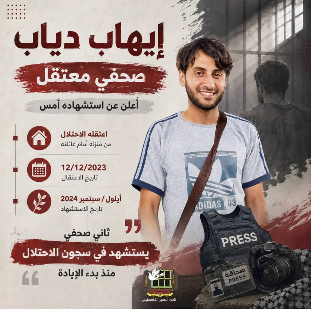 نادي الأسير الفلسطيني: استشهاد أكثر من 260 صحفياً في قطاع غزة منذ الإبادة الإسرائيلية