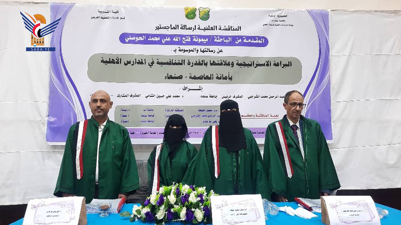 الماجستير بامتياز للباحثة ميمونة الحوصلي في الإدارة والتخطيط التربوي