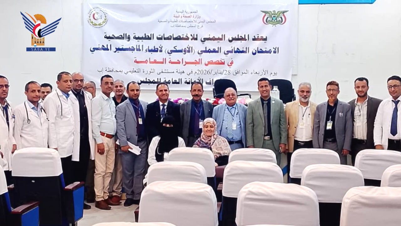 إجراء امتحان الأوسكي لأطباء الماجستير المهني في تخصص الجراحة العامة بإب