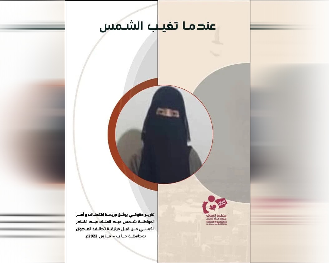 تقرير لمنظمة انتصاف يوثق جريمة اختطاف وأسر المواطنة شمس الكبسي في مأرب