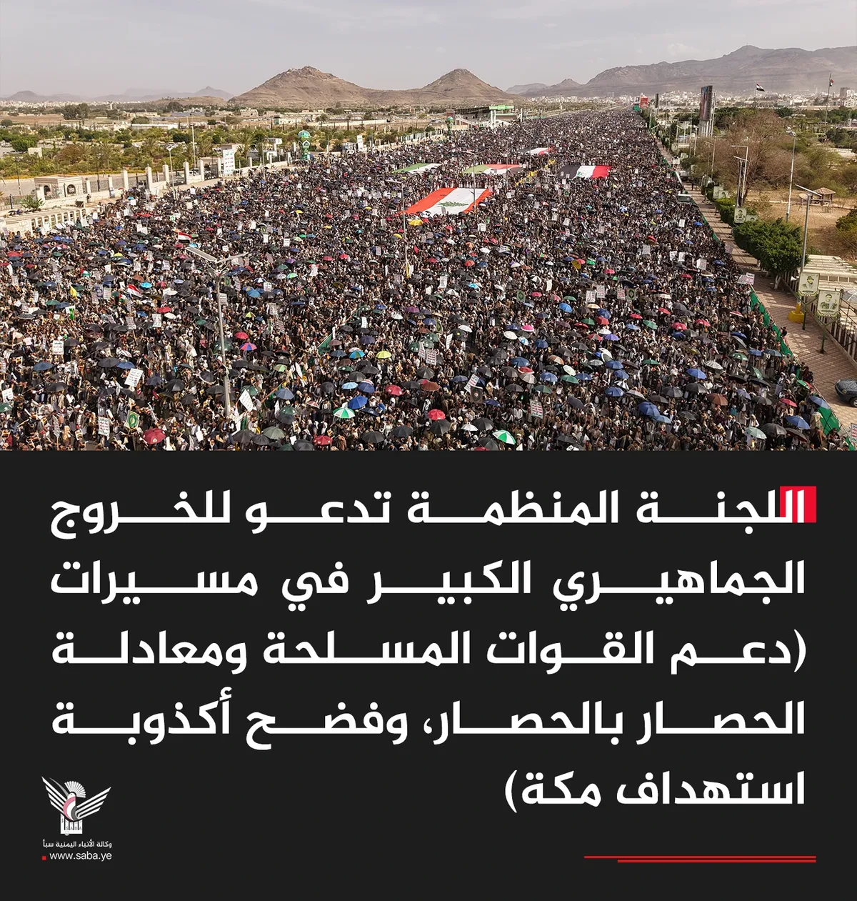 اللجنة المنظمة تدعو للخروج الجماهيري الكبير في مسيرات "دعم القوات المسلحة ومعادلة الحصار بالحصار، وفضح أكذوبة استهداف مكة"