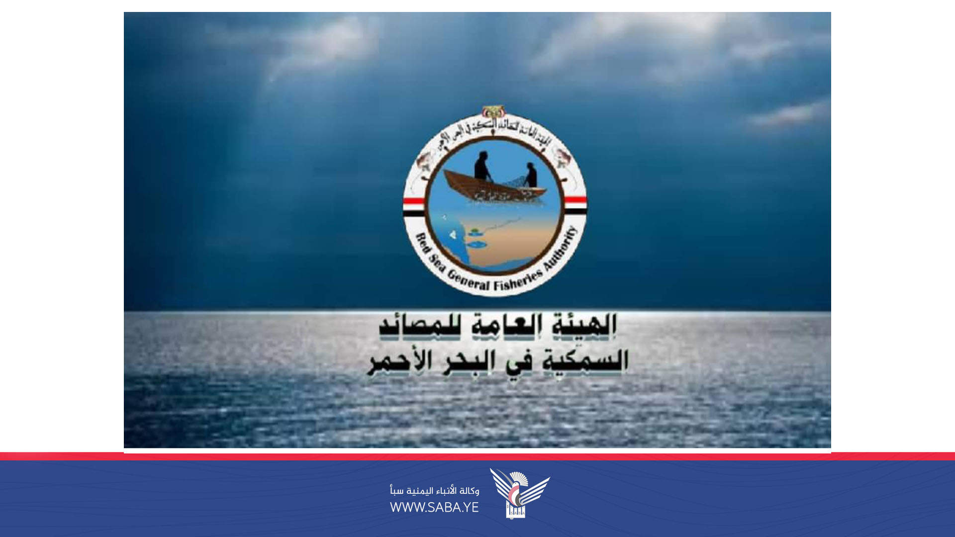 هيئة المصائد السمكية بالبحر الأحمر تدين اعتداء المرتزقة على صيادين قبالة سواحل ميدي