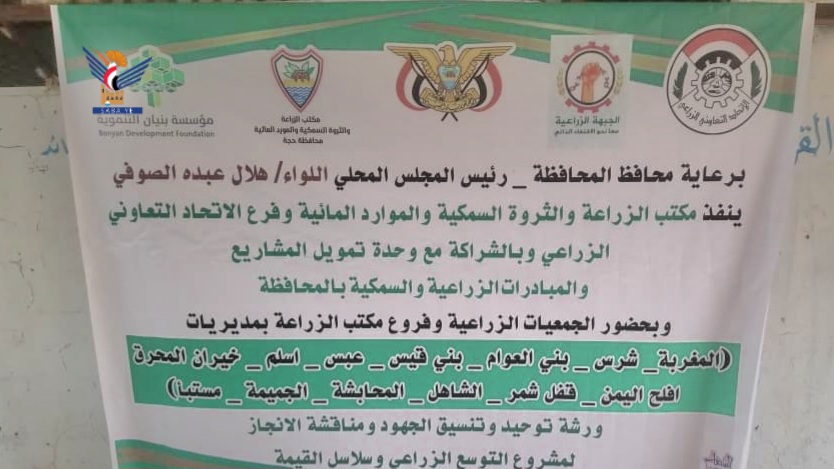 ورشة عمل بحجة تؤكد أهمية توحيد الجهود لتعزيز مشاريع التوسع الزراعي وسلاسل القيمة