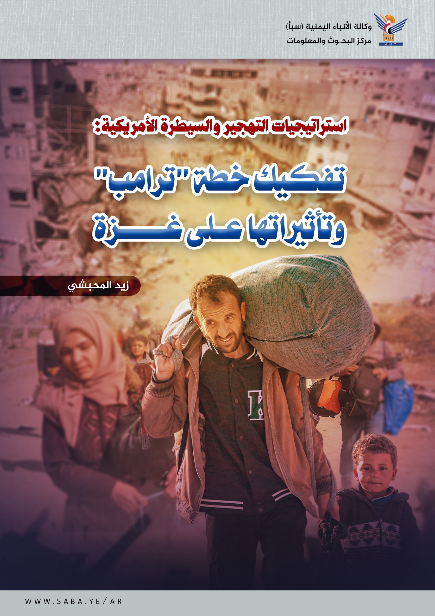 استراتيجيات التهجير والسيطرة الأمريكية: تفكيك خطة "ترامب" وتأثيراتها على غزة