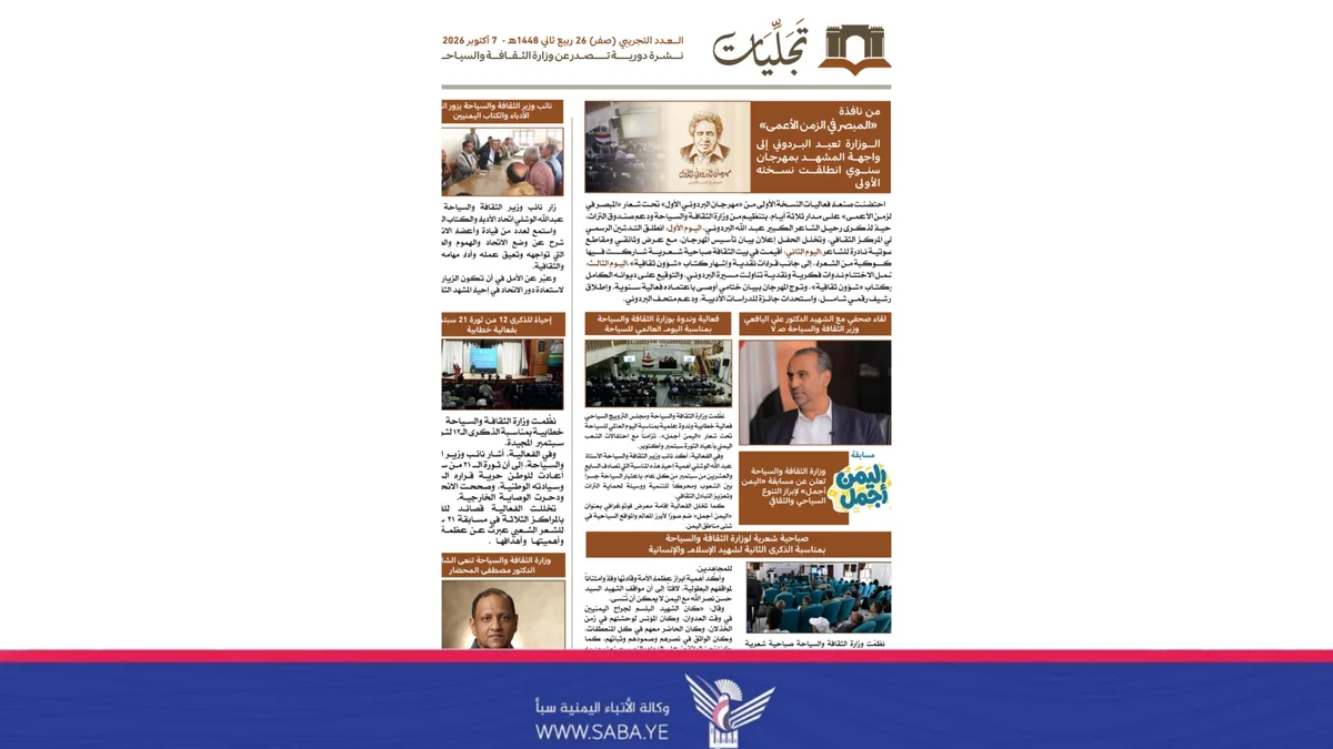 وزارة الثقافة والسياحة تصدر العدد (صفر) من النشرة الشهرية "تجليات"
