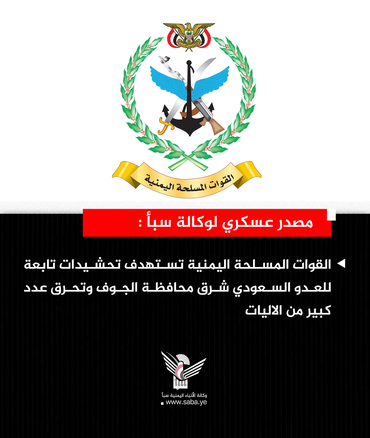 مصدر عسكري: القوات المسلحة تستهدف تحشيدات للعدو السعودي شرق محافظة الجوف  