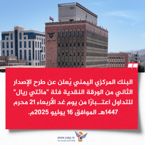 البنك المركزي يعلن عن طرح الإصدار الثاني من الورقة النقدية فئة "200 ريال" للتداول اعتبارا من الغد