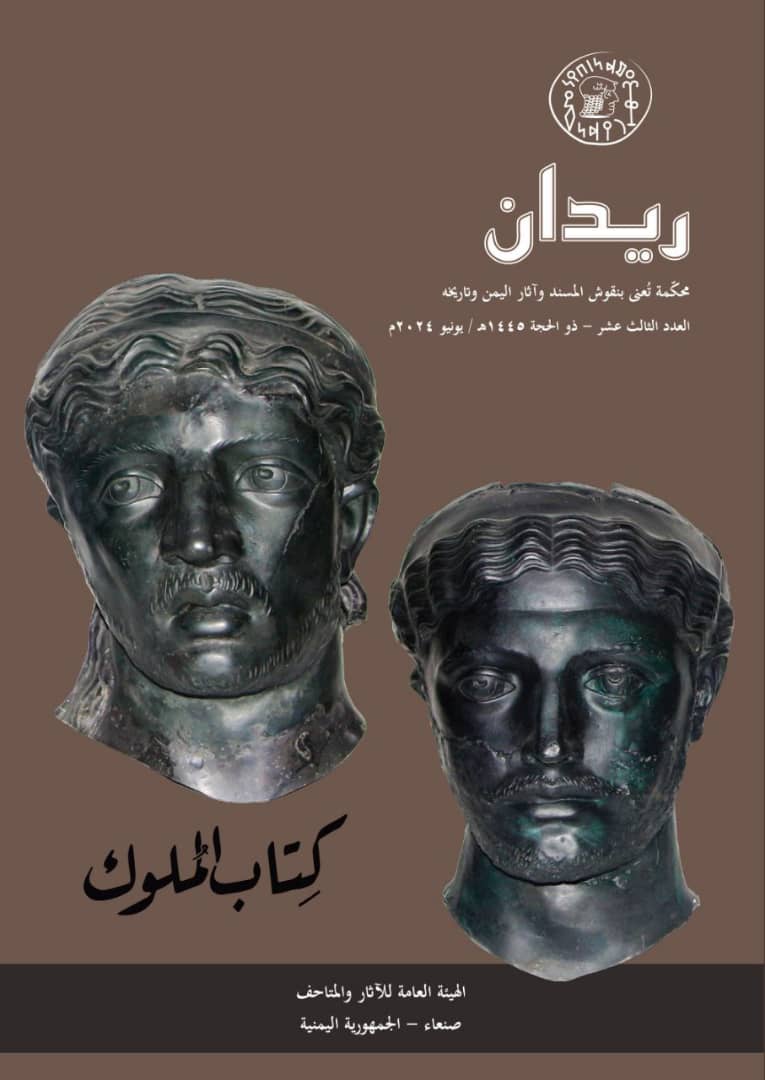 صدور العدد 13 من مجلة ريدان محتفيًا بـ "كتاب الملوك"