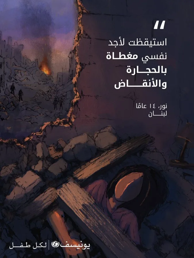 "يونيسف": الأطفال في المنطقة يقتلون وتدمر منازلهم ويُجبرون على النزوح مع تجدد العنف
