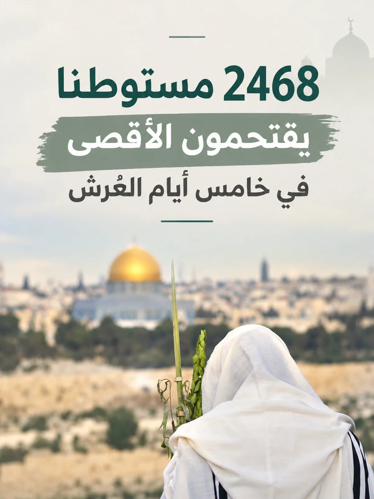 هيئة علماء فلسطين تنتقد الصمت الإسلامي تجاه اقتحامات الأقصى