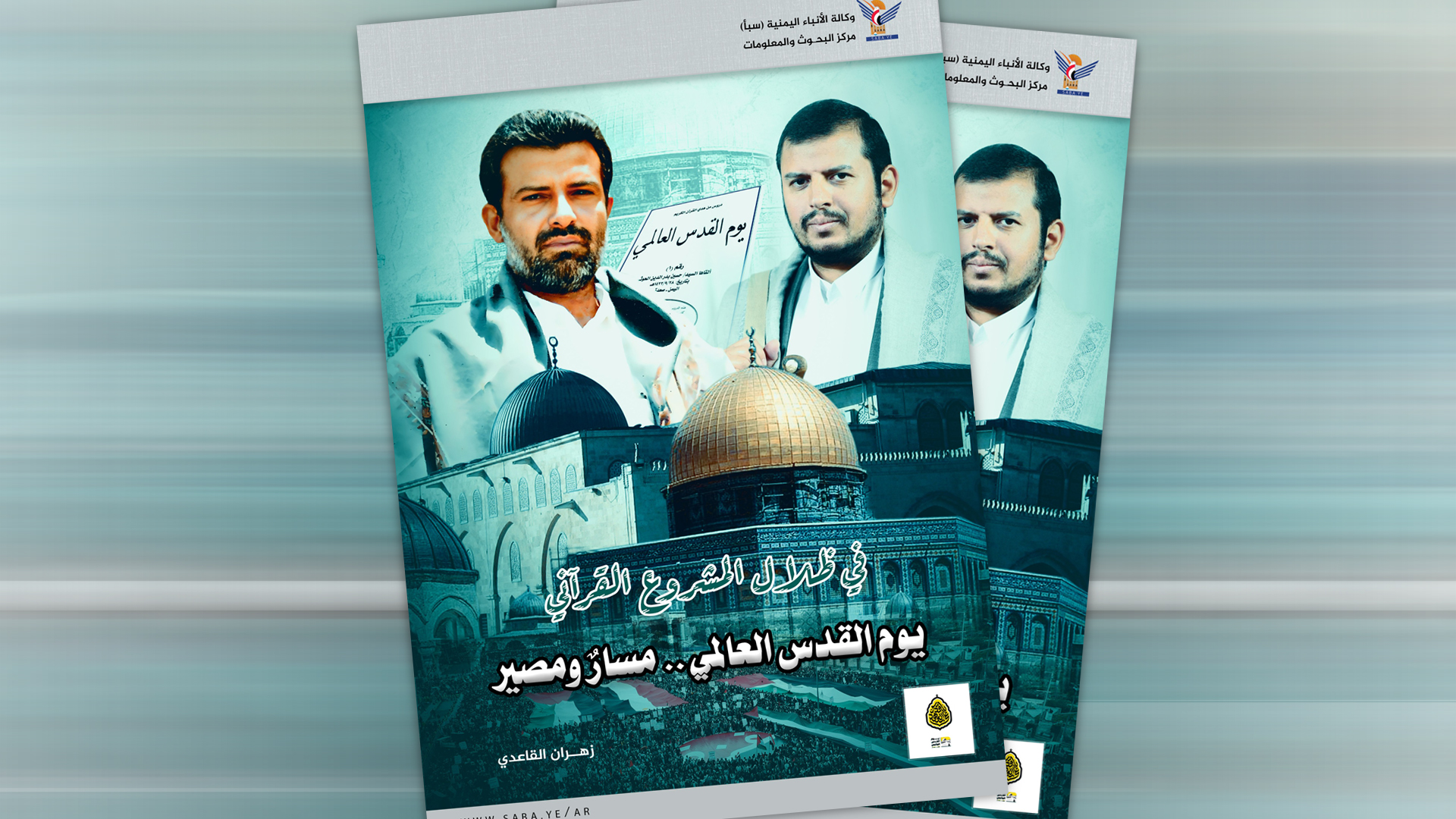 في ظلال المشروع القرآني : يوم القدس العالمي..مسارٌ ومصير