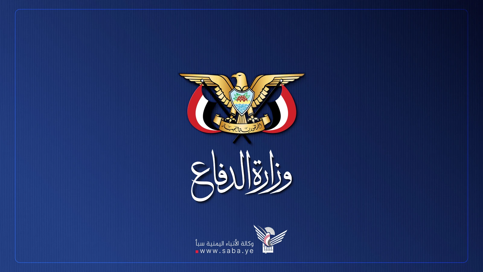 قيادة وزارة الدفاع ورئاسة هيئة الأركان تنعيان العميد أحمد أبو حورية