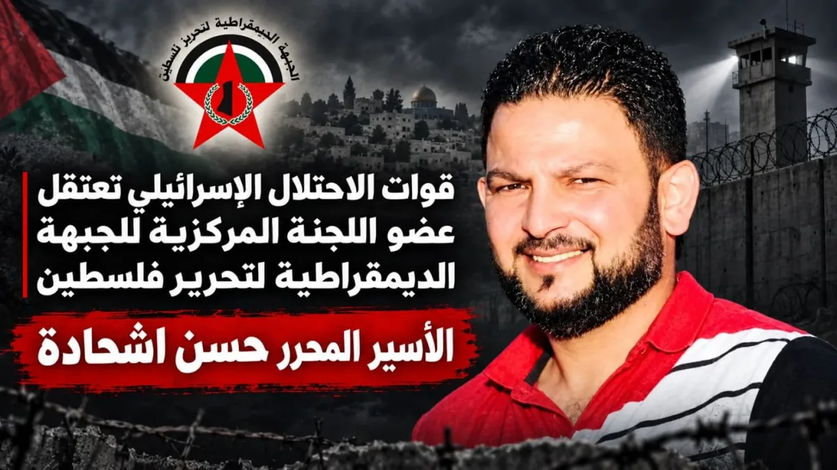الجبهة الديمقراطية: العدو الإسرائيلي يعتقل عضو لجنتنا المركزية حسن شحادة