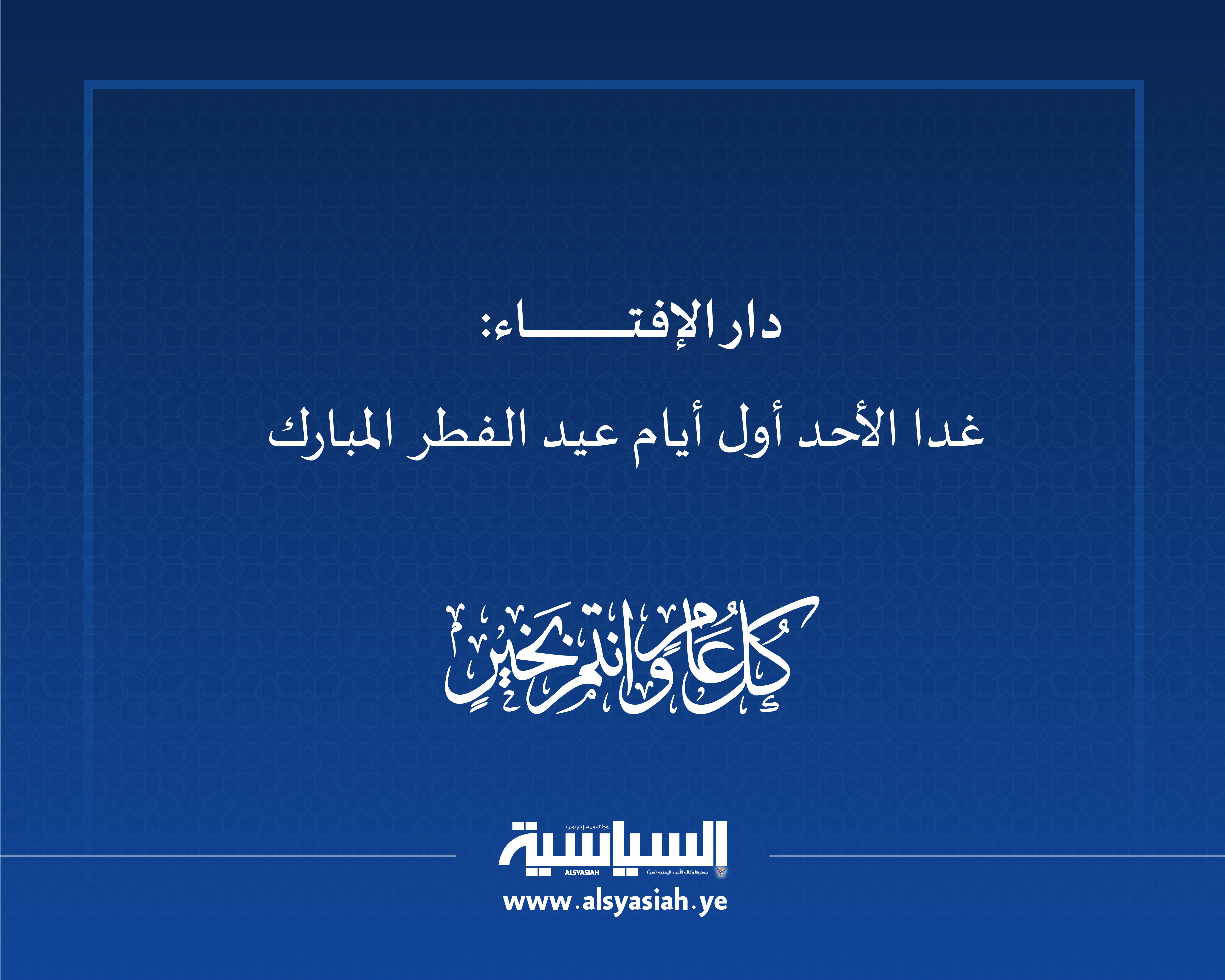 دار الإفتاء: غدا الأحد أول أيام عيد الفطر المبارك