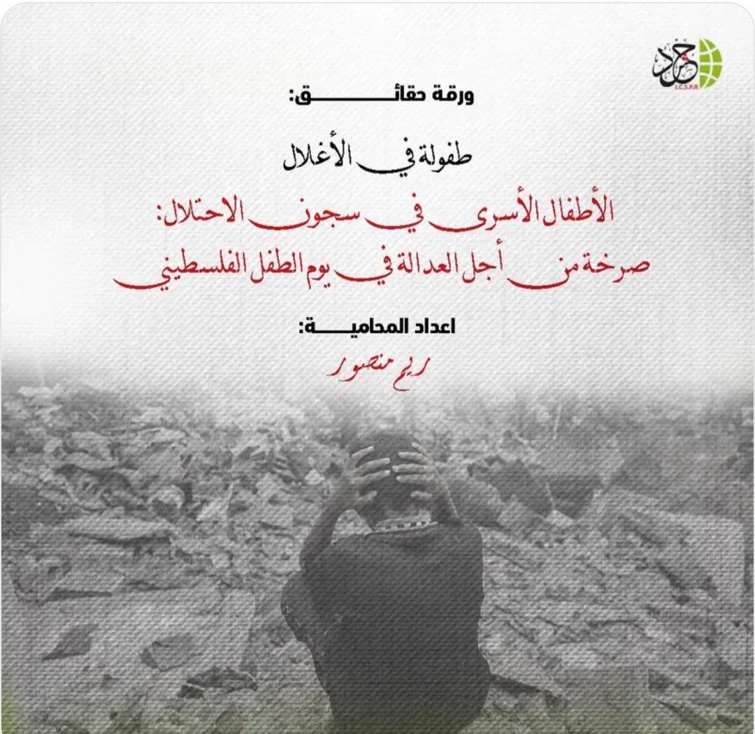 هيئة دولية تسلط الضوء على معاناة الأطفال في السجون الصهيونية بنشرة «الطفولة في الأغلال»