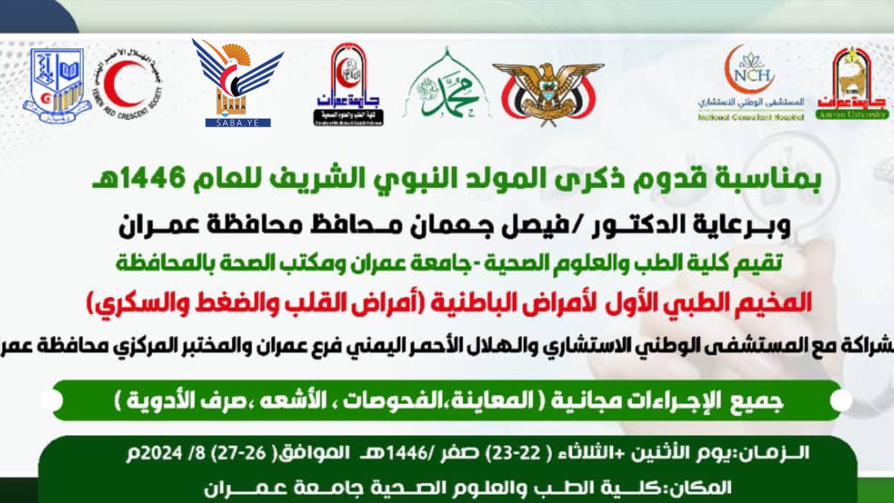 كلية الطب جامعة عمران تدشن غدا المخيم الطبي المجاني الأول