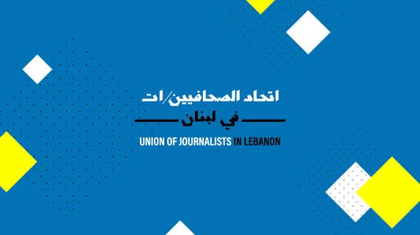اتحاد الصحافيين في لبنان يطالب بمحاسبة العدو الإسرائيلي على جرائمه بحق الإعلاميين