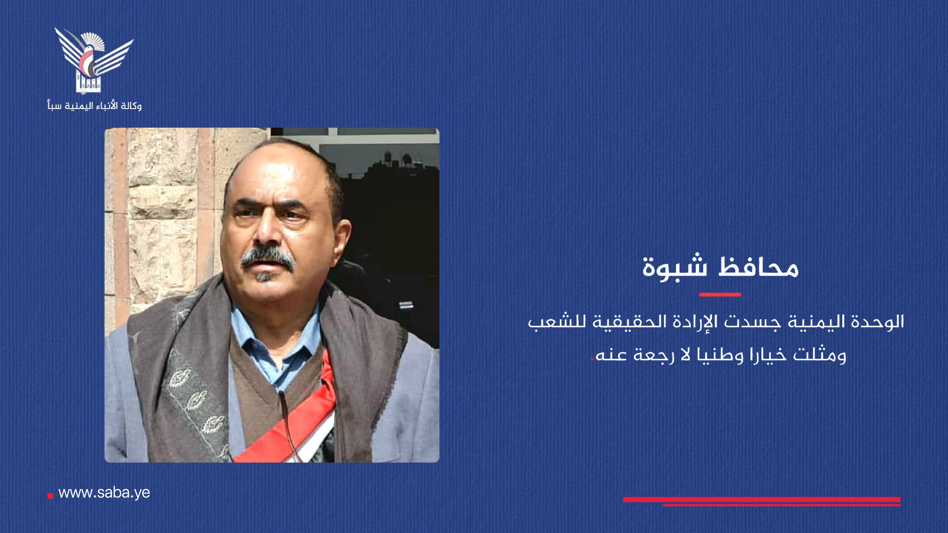 محافظ شبوة: الوحدة اليمنية جسدت الإرادة الحقيقية للشعب ومثلت خيارا وطنيا لا رجعة عنه