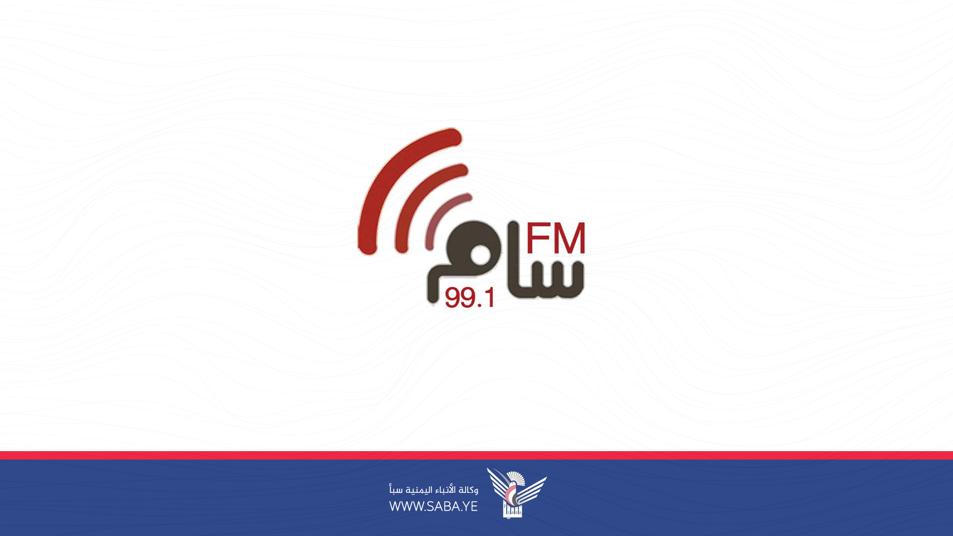  إذاعة "سام اف ام" تعلن اختتام المرحلة ٢٠ من حملة الإنفاق الشعبية وتدشن المرحلة ٢١