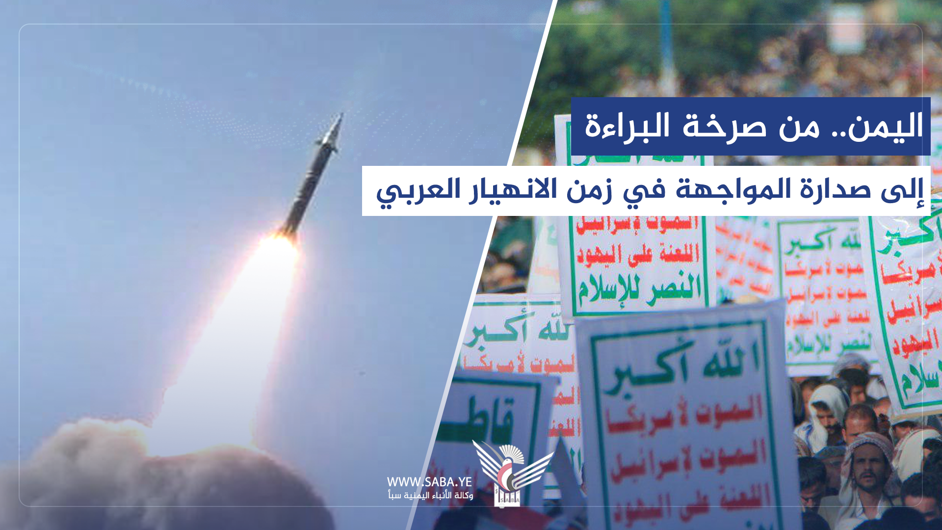 اليمن.. من صرخة البراءة إلى صدارة المواجهة مع قوى الهيمنة