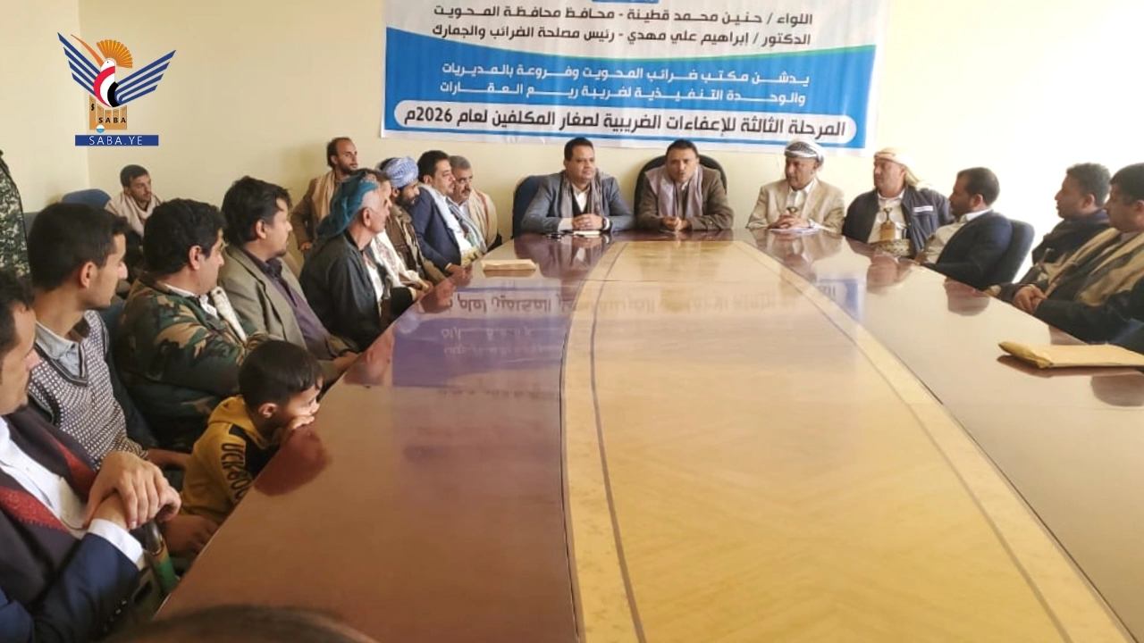 تدشن المرحلة الثالثة من الإعفاءات الضريبية لصغار المكلفين بالمحويت