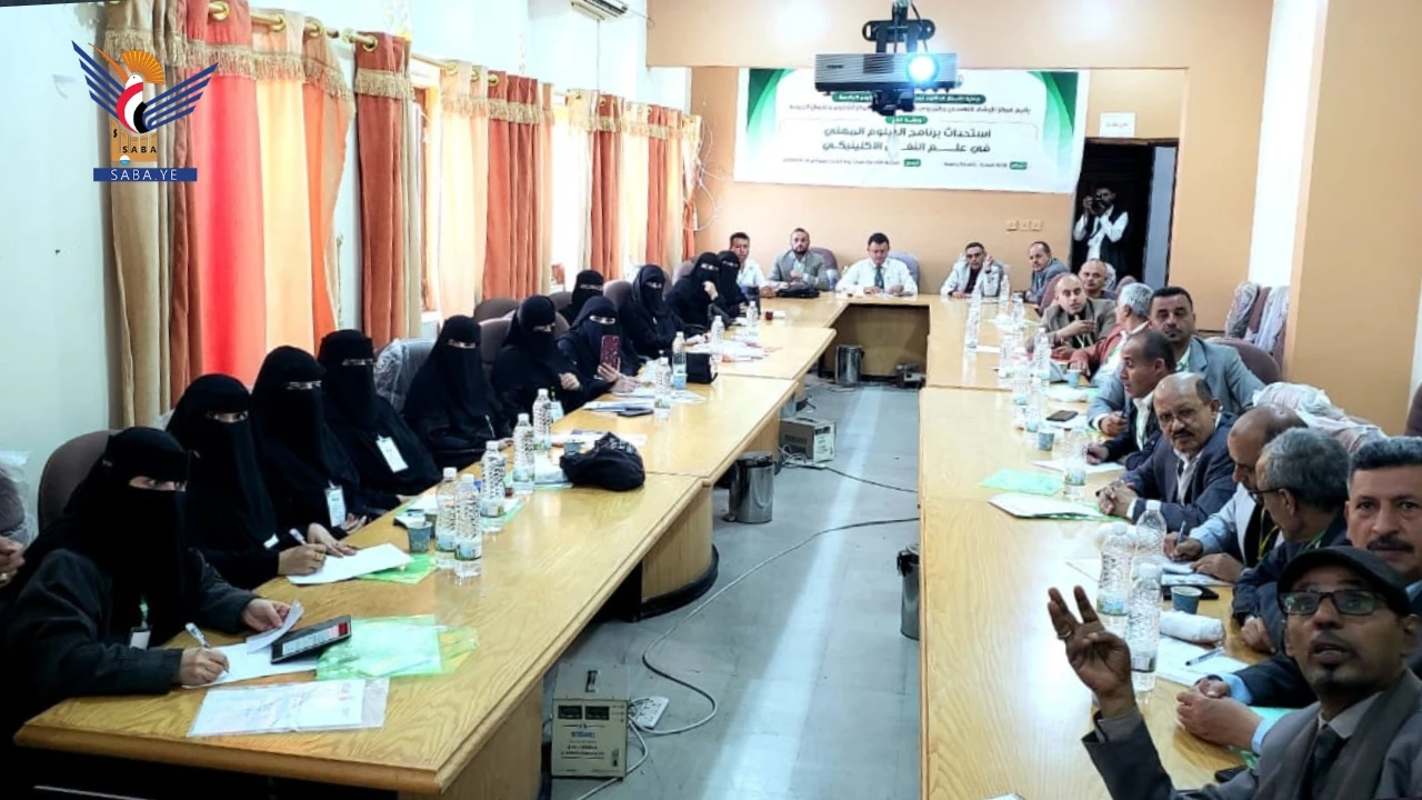 جامعة إب تنظم ورشة استحداث وتطوير برنامج علم النفس الإكلينيكي