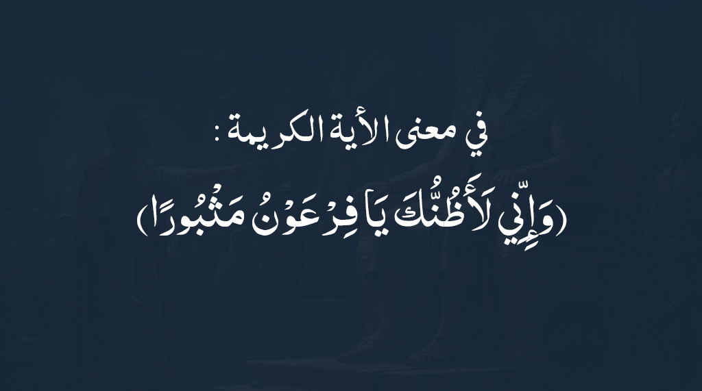 هل "فرعون" اسم أم لقب؟