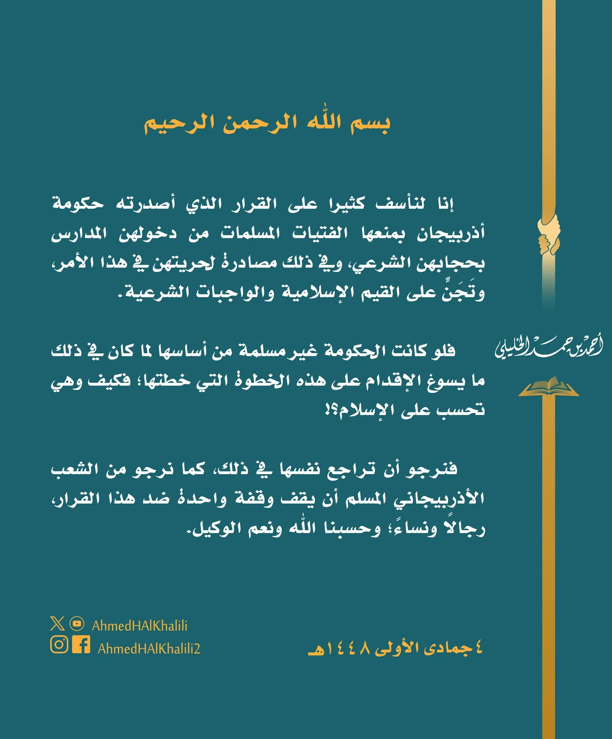 مُفتي عُمان يستنكر إجراءات منع ارتداء الحجاب في مدارس البنات بأذربيجان