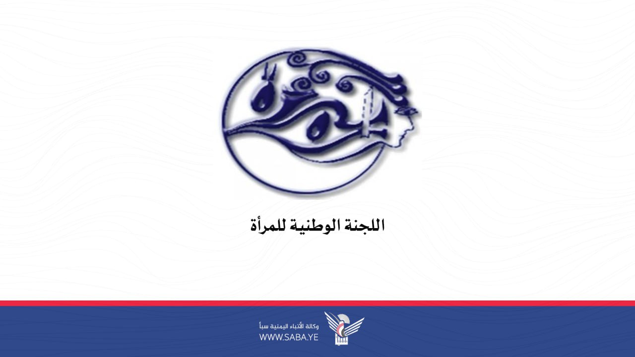 اللجنة الوطنية للمرأة تُدين استهداف العدو الإسرائيلي للأحياء السكنية بالعاصمة صنعاء