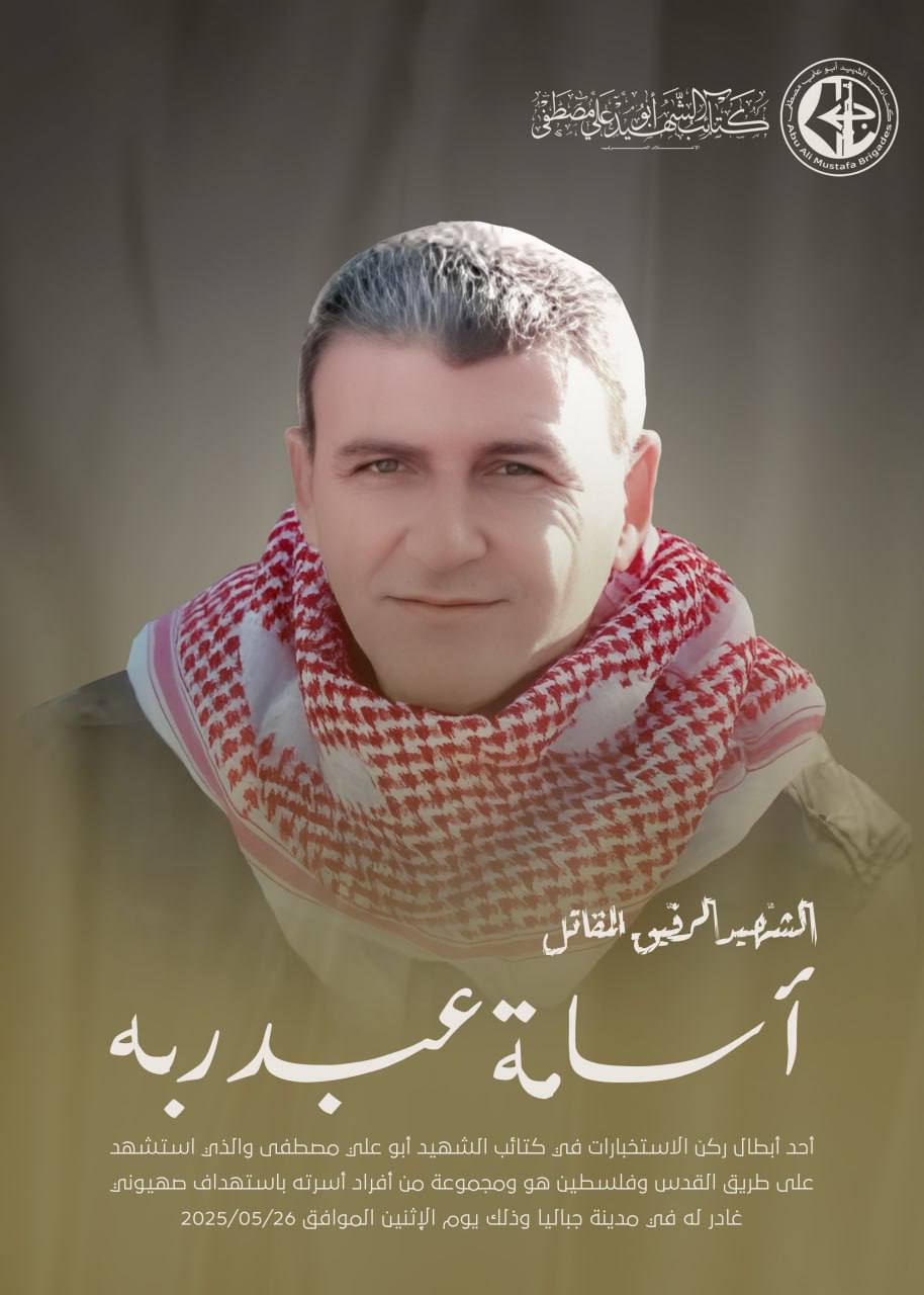 كتائب الشهيد أبو علي مصطفى تنعي المقاتل البطل "أسامة عبد ربه"