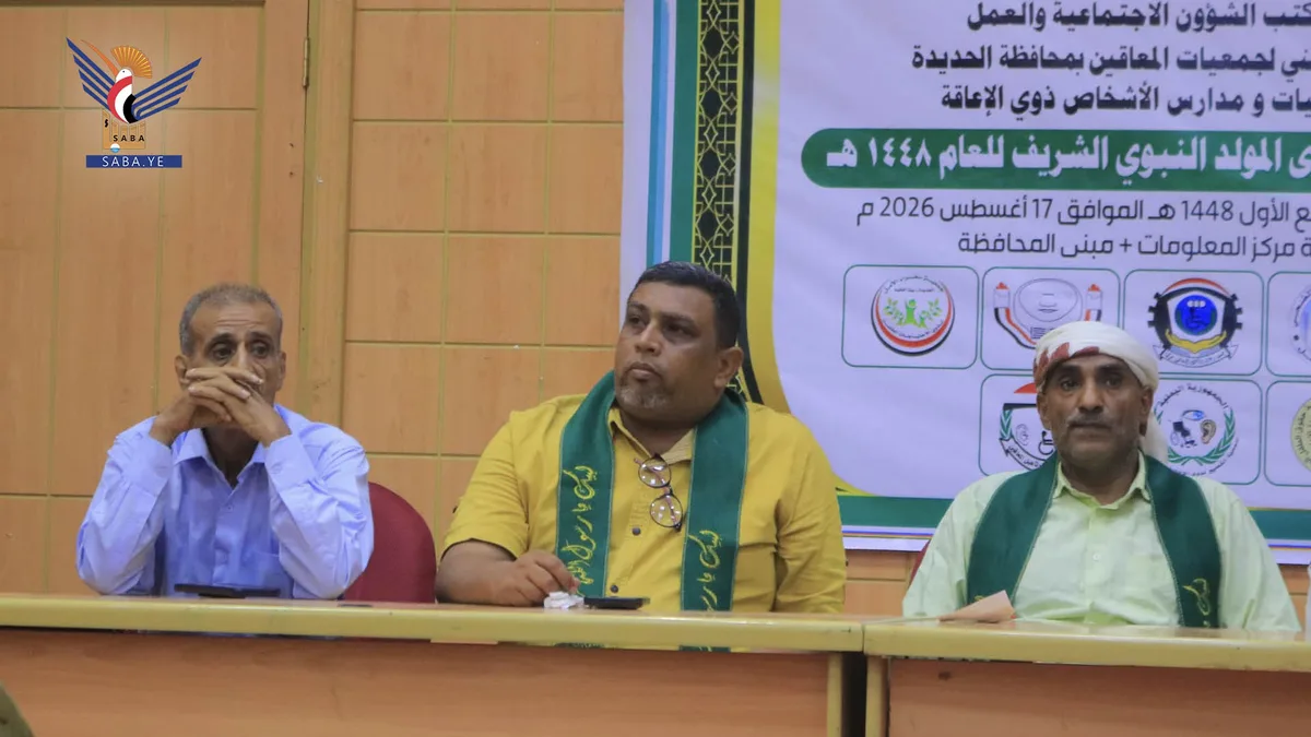 فعالية للاتحاد الوطني لجمعيات المعاقين بالحديدة إحياء لذكرى المولد النبوي