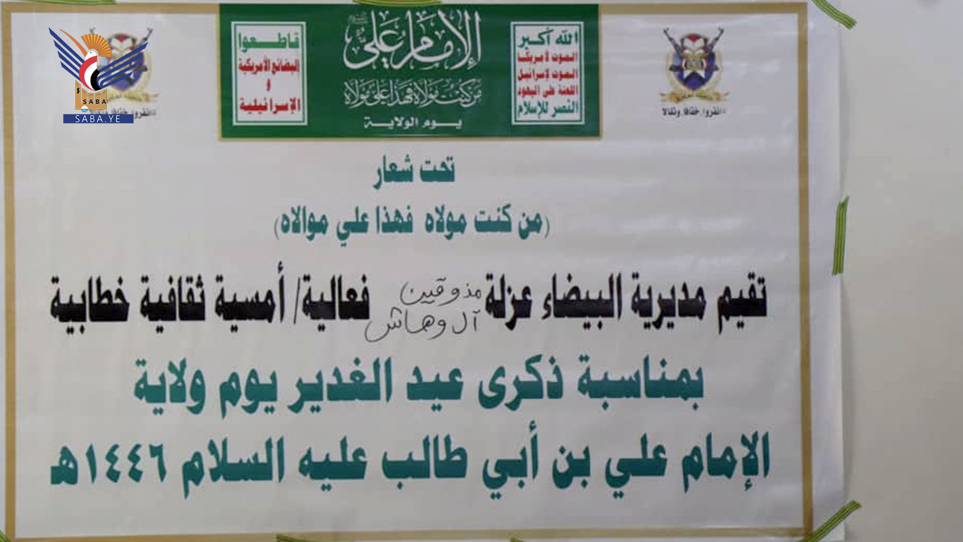 فعالية لأبناء عزلة مذوقين آل وهاش بمديرية ريف البيضاء بذكرى الولاية