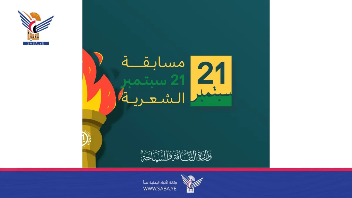 وزارة الثقافة تعلن انطلاق مسابقة 21 سبتمبر للشعر الشعبي